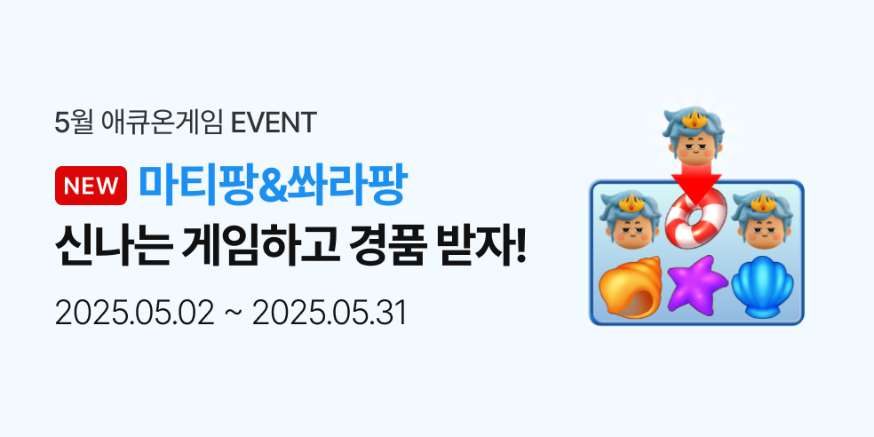 5월 애큐온 게임 이벤트 (2025-05-01 ~ 2025-05-31)