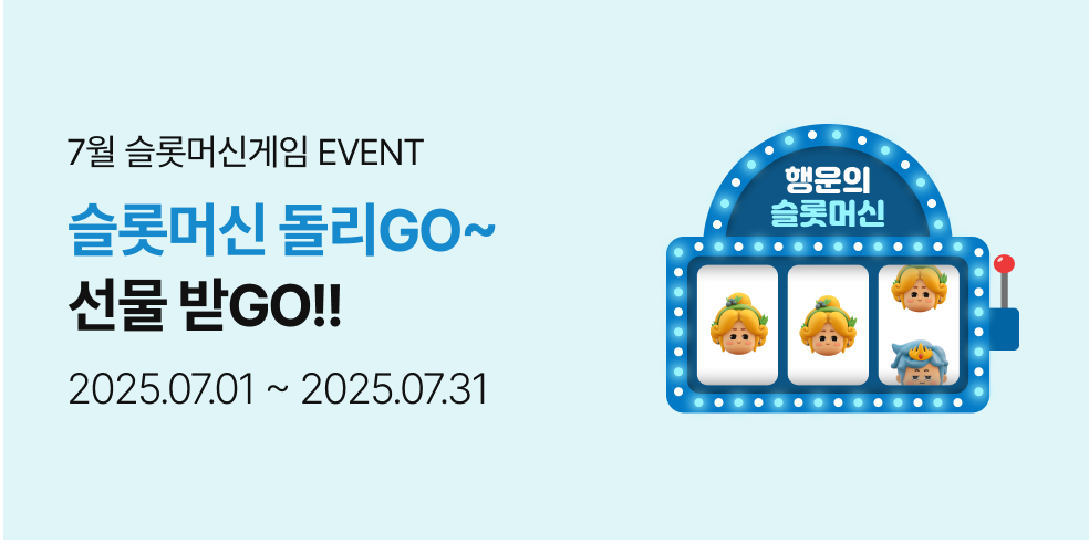 7월 슬롯머신 게임 이벤트 (2025-07-01 ~ 2025-07-31)
