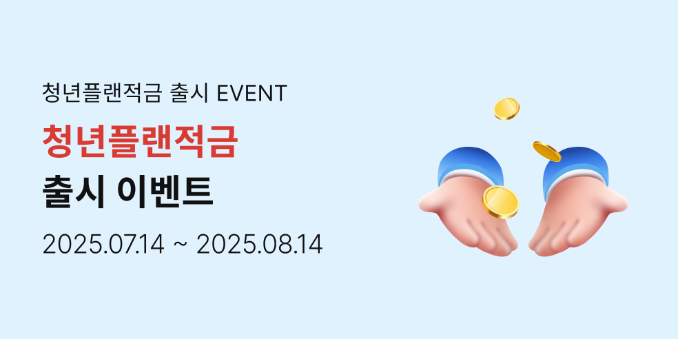 청년플랜적금 출시 이벤트 (2025-07-14 ~ 2025-08-14)