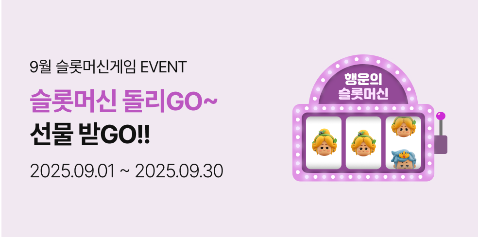 9월 슬롯머신 이벤트 (2025-09-01 ~ 2025-09-30)