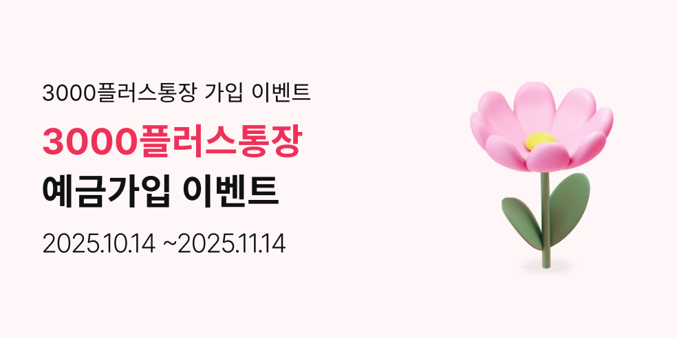 3000플러스통장(2025-10-14 ~ 2025-11-14)