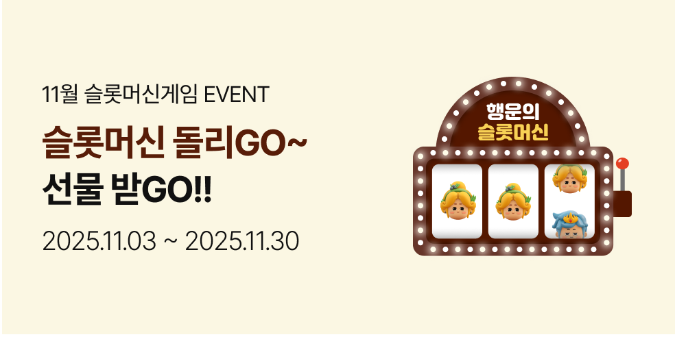 11월 슬롯머신 이벤트 (2025-11-03 ~ 2025-11-30)